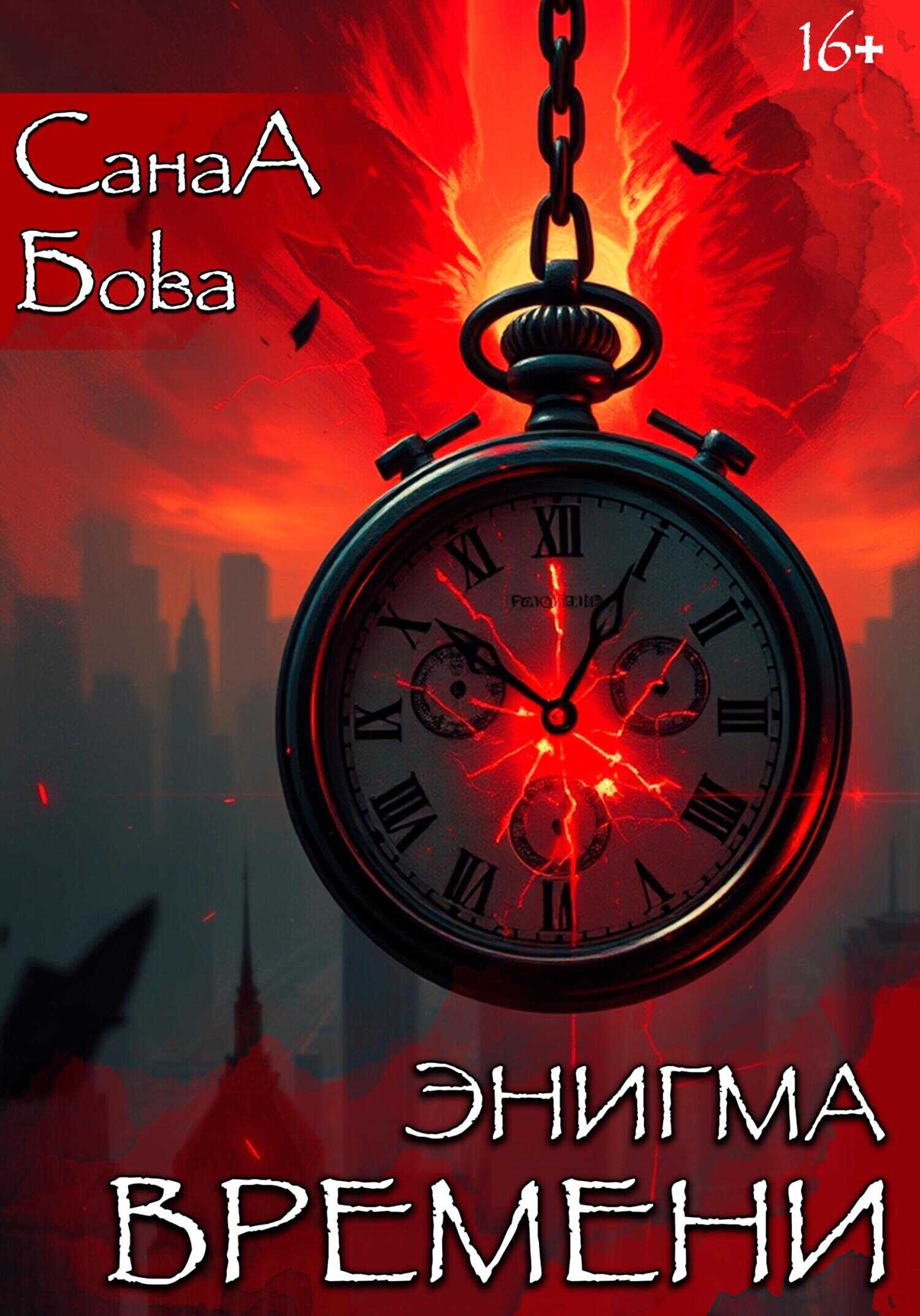 Энигма времени - СанаА Бова