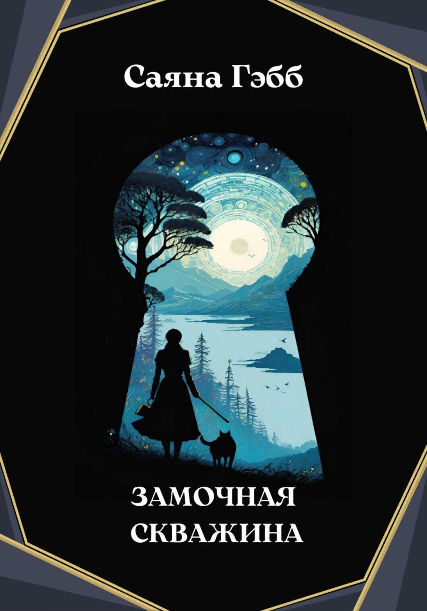 Замочная скважина - Саяна Гэбб