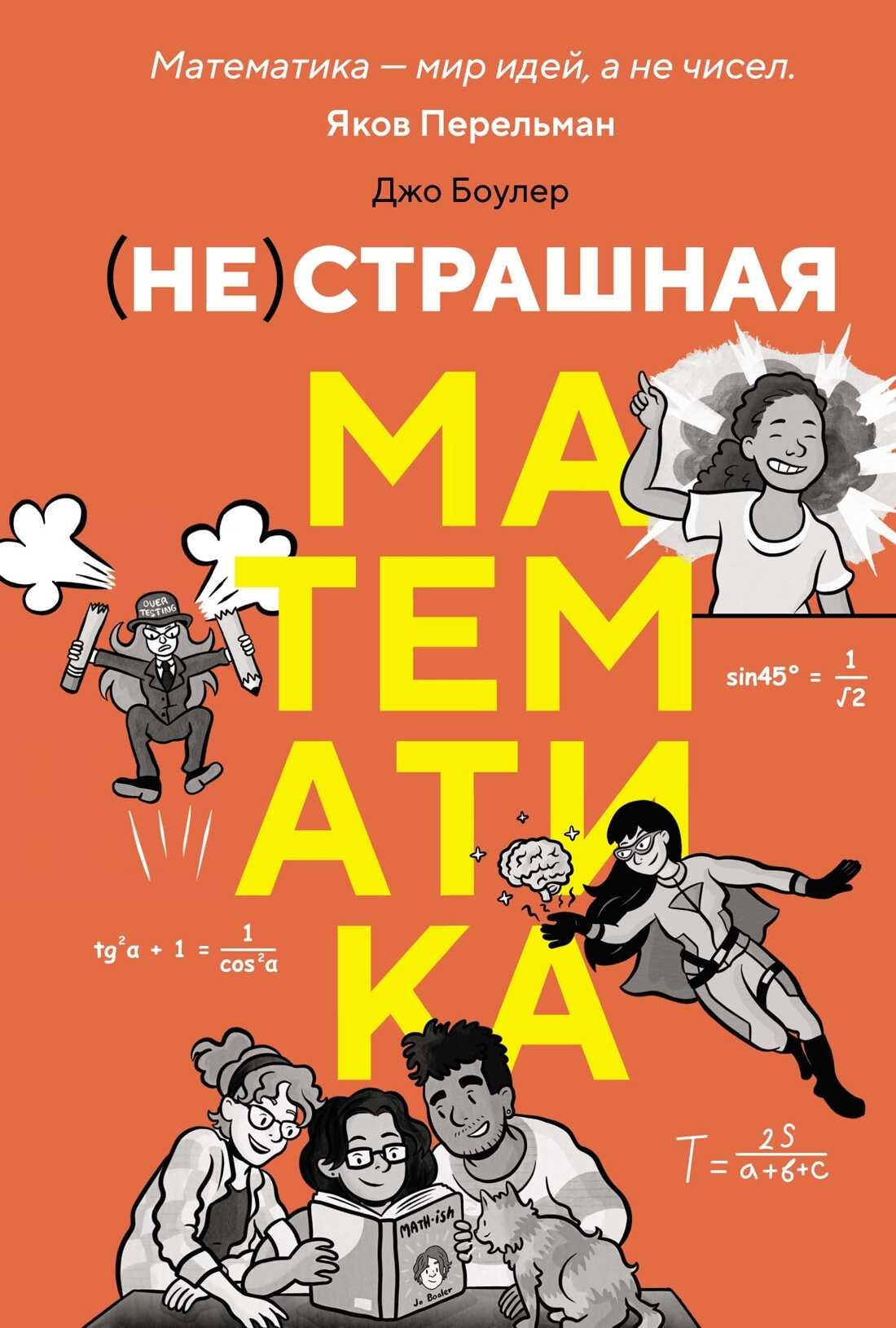 (НЕ)страшная математика: как ее понять и прокачать свой мозг - Джо Боулер