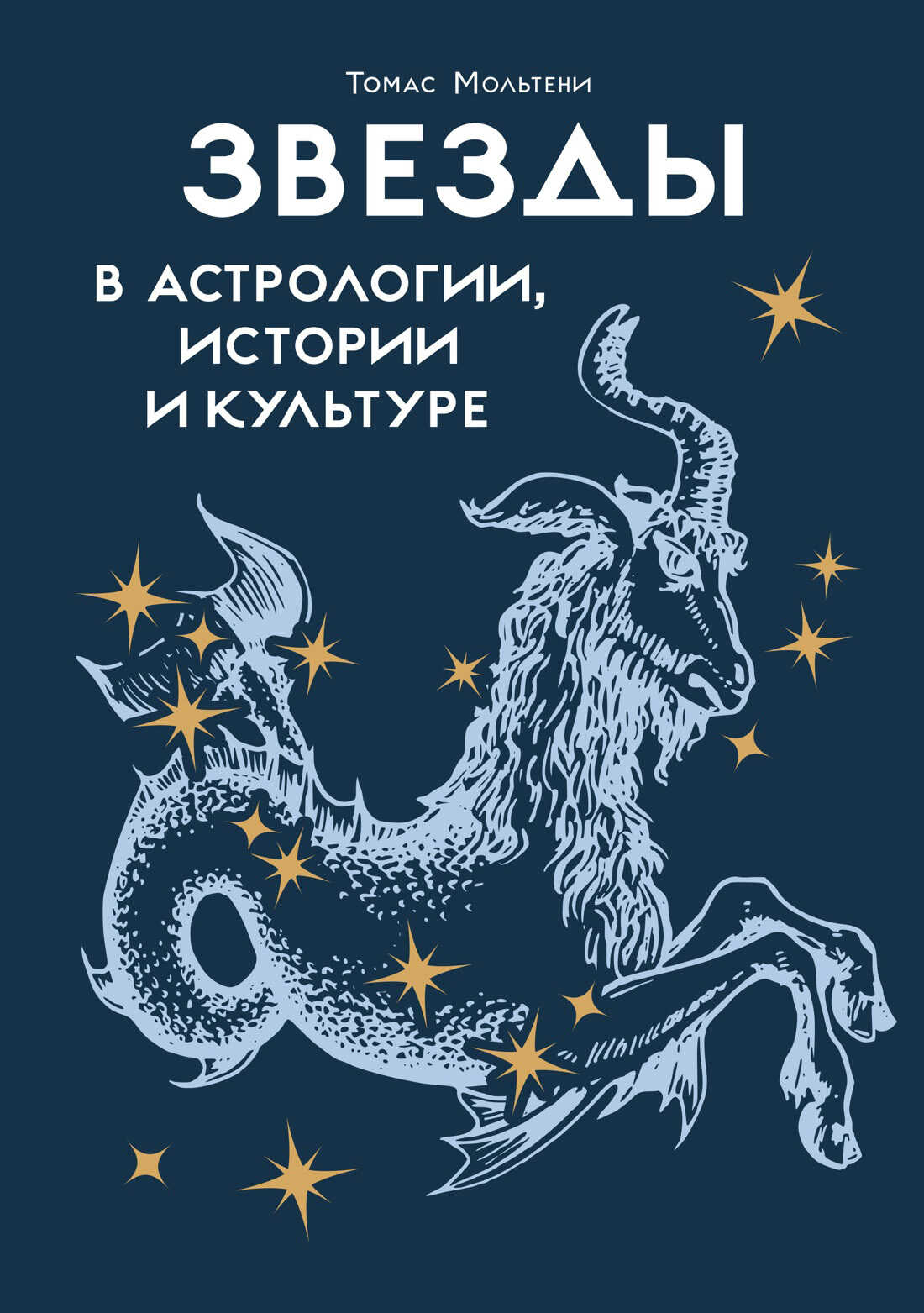Звезды в астрологии, истории и культуре - Томас Мольтени