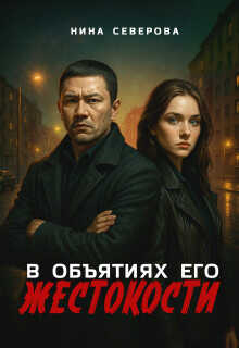 В объятиях его жестокости  - Северова Нина
