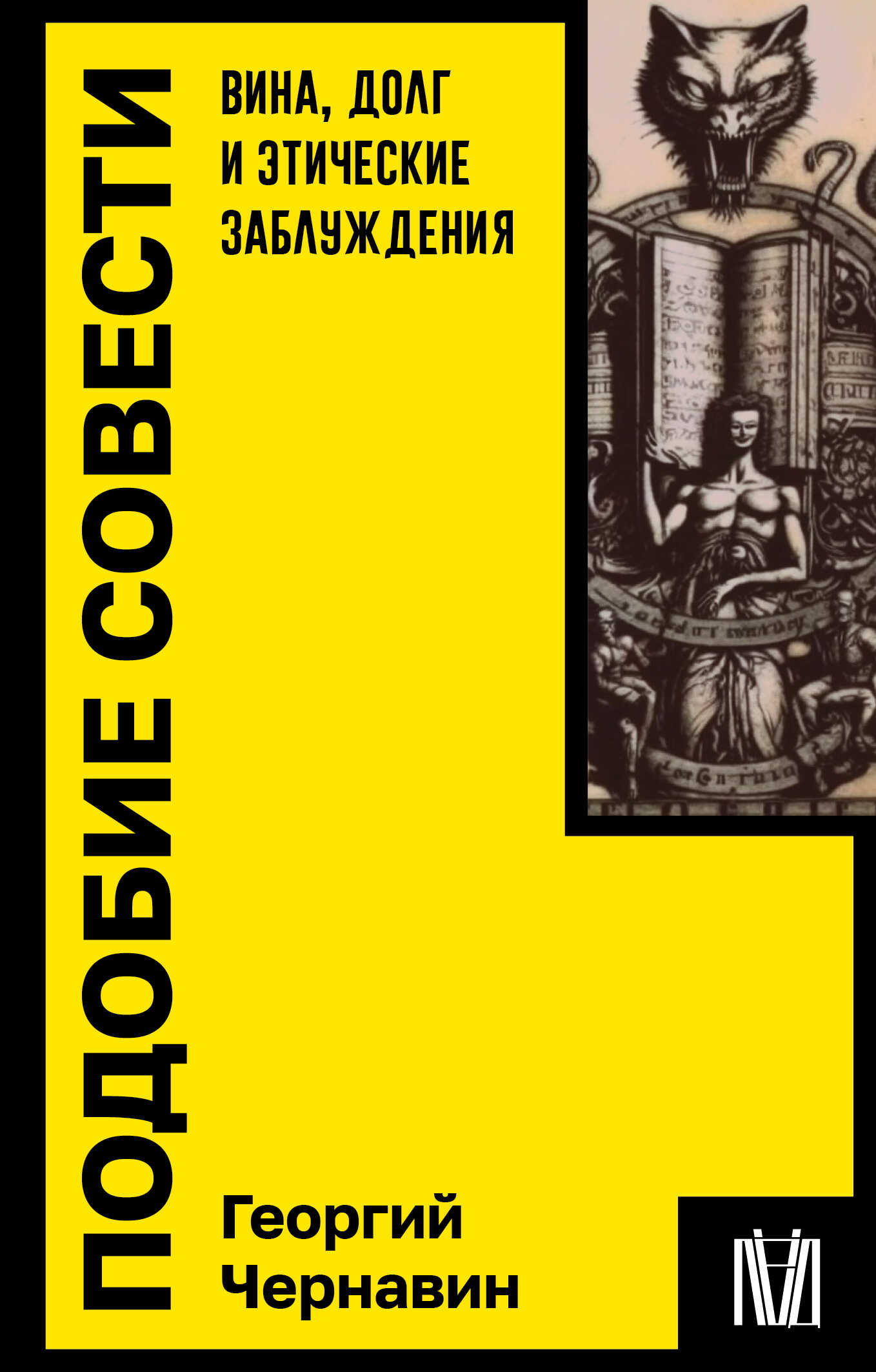 Подобие совести. Вина, долг и этические заблуждения - Георгий Игоревич Чернавин