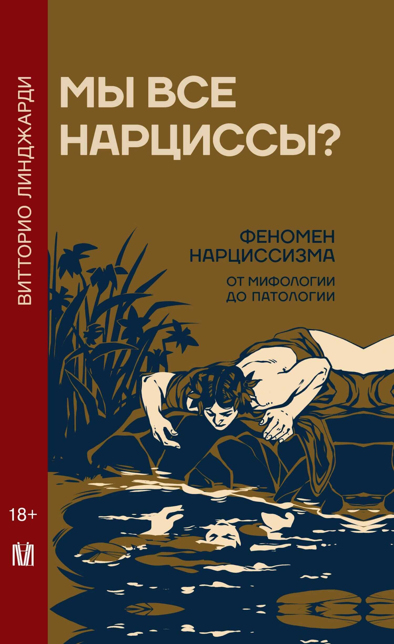 Мы все нарциссы? Феномен нарциссизма от мифологии до патологии - Витторио Линджарди
