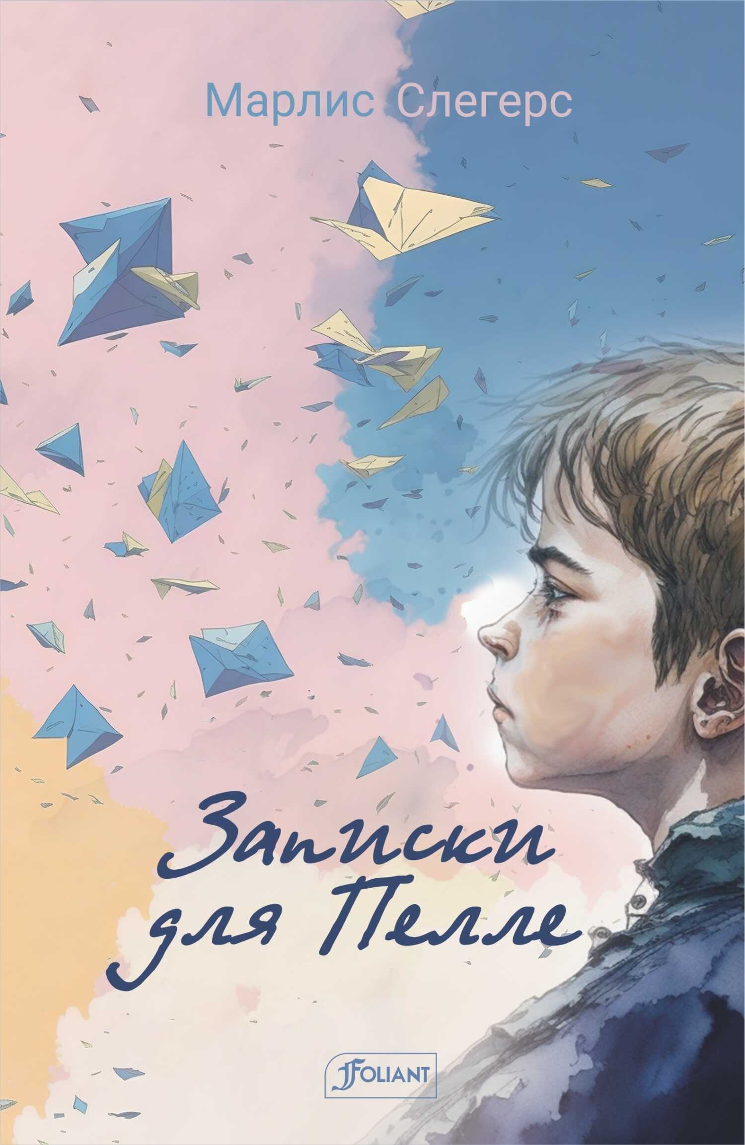 Записки для Пелле - Марлис Слегерс