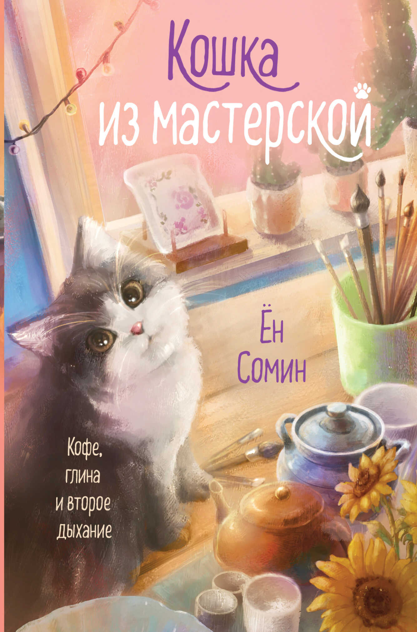 Кошка из мастерской - Ён Сомин