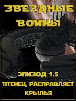 Эпизод 1.5: Птенец расправляет крылья  - Chepurnyy Yevhen