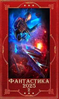 "Фантастика 2025-2". Компиляция. Книги 1-26  - Брайт Владимир