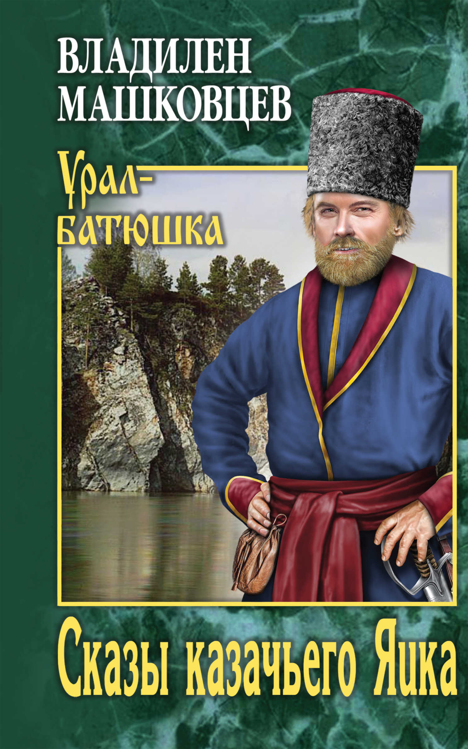 Сказы казачьего Яика - Владилен Иванович Машковцев