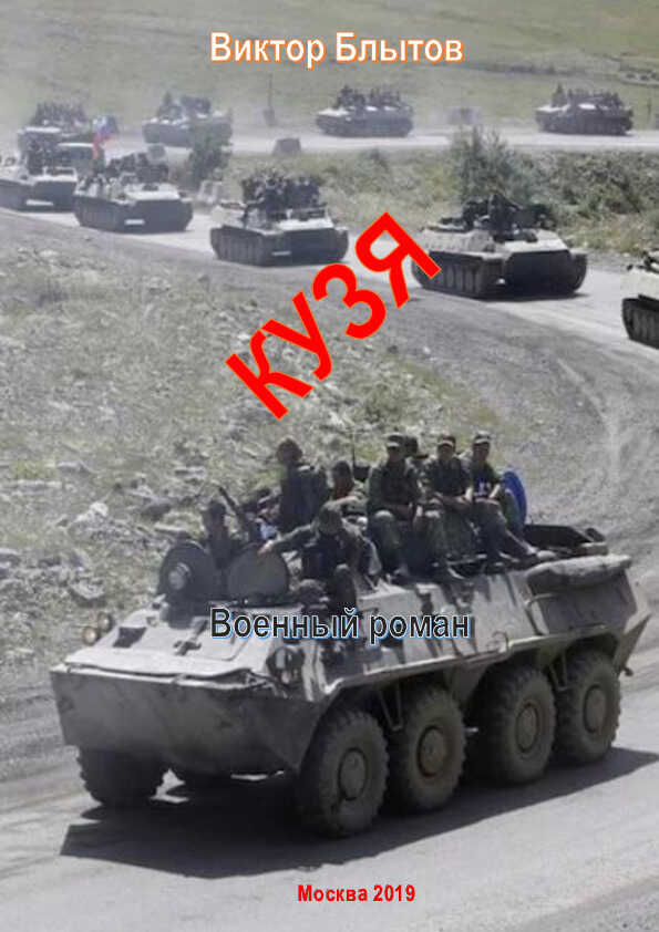 Кузя - Виктор Александрович Блытов