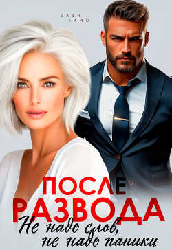 После развода. Не надо слов, не надо паники  - Блио Элен