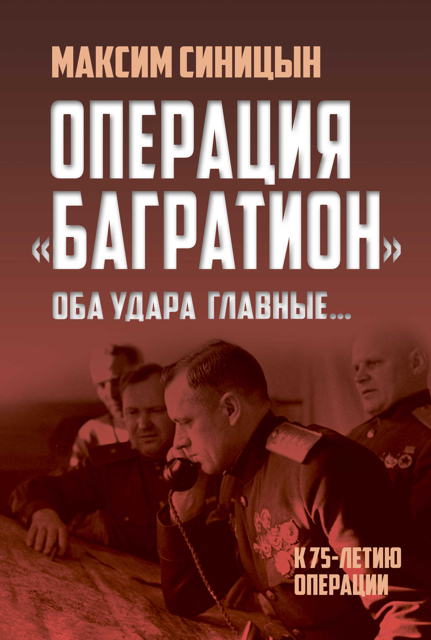 Операция «Багратион». «Оба удара главные…». К 75-летию операции - Михаил Владиславович Синицын