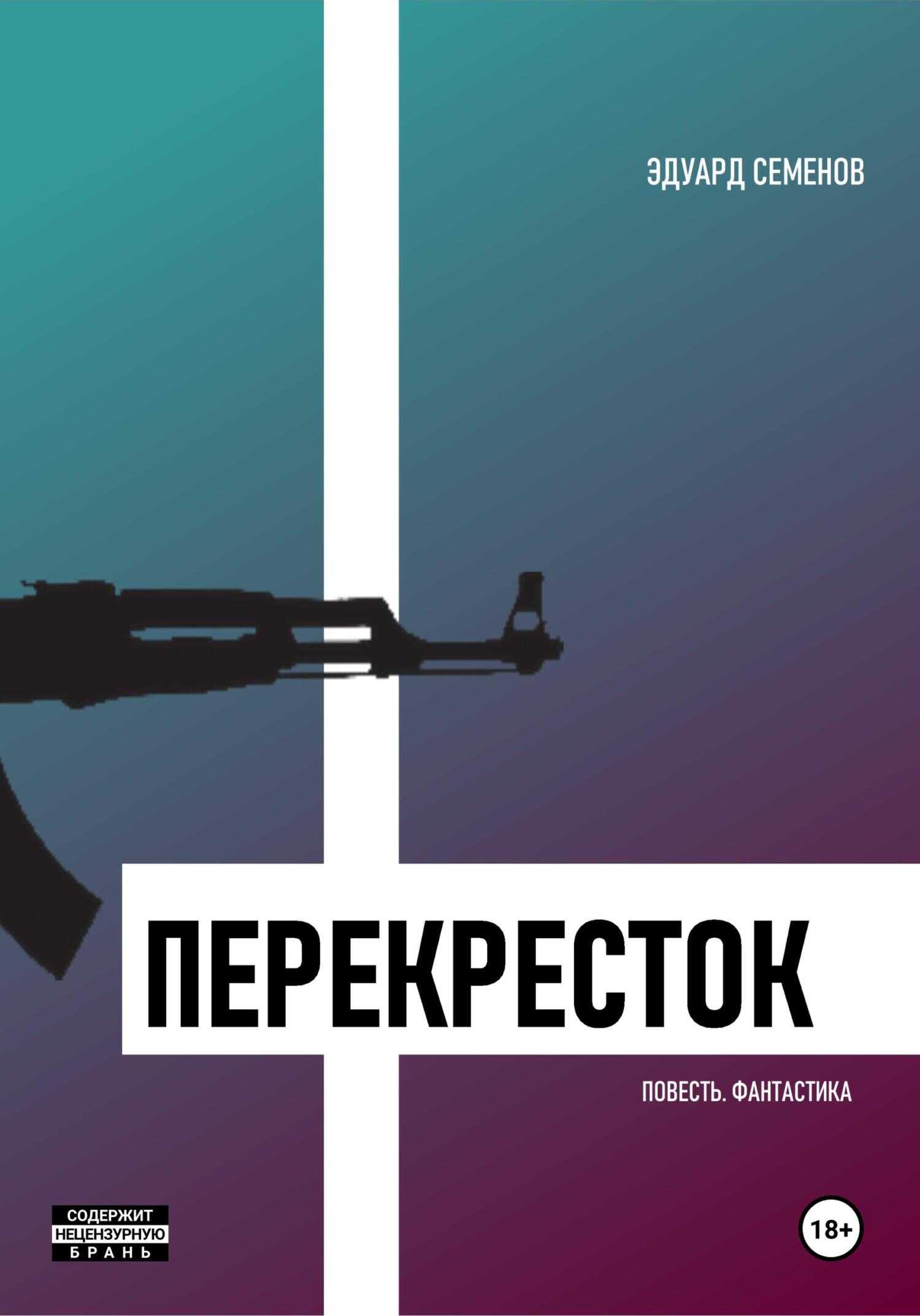 Перекресток - Эдуард Евгеньевич Семенов