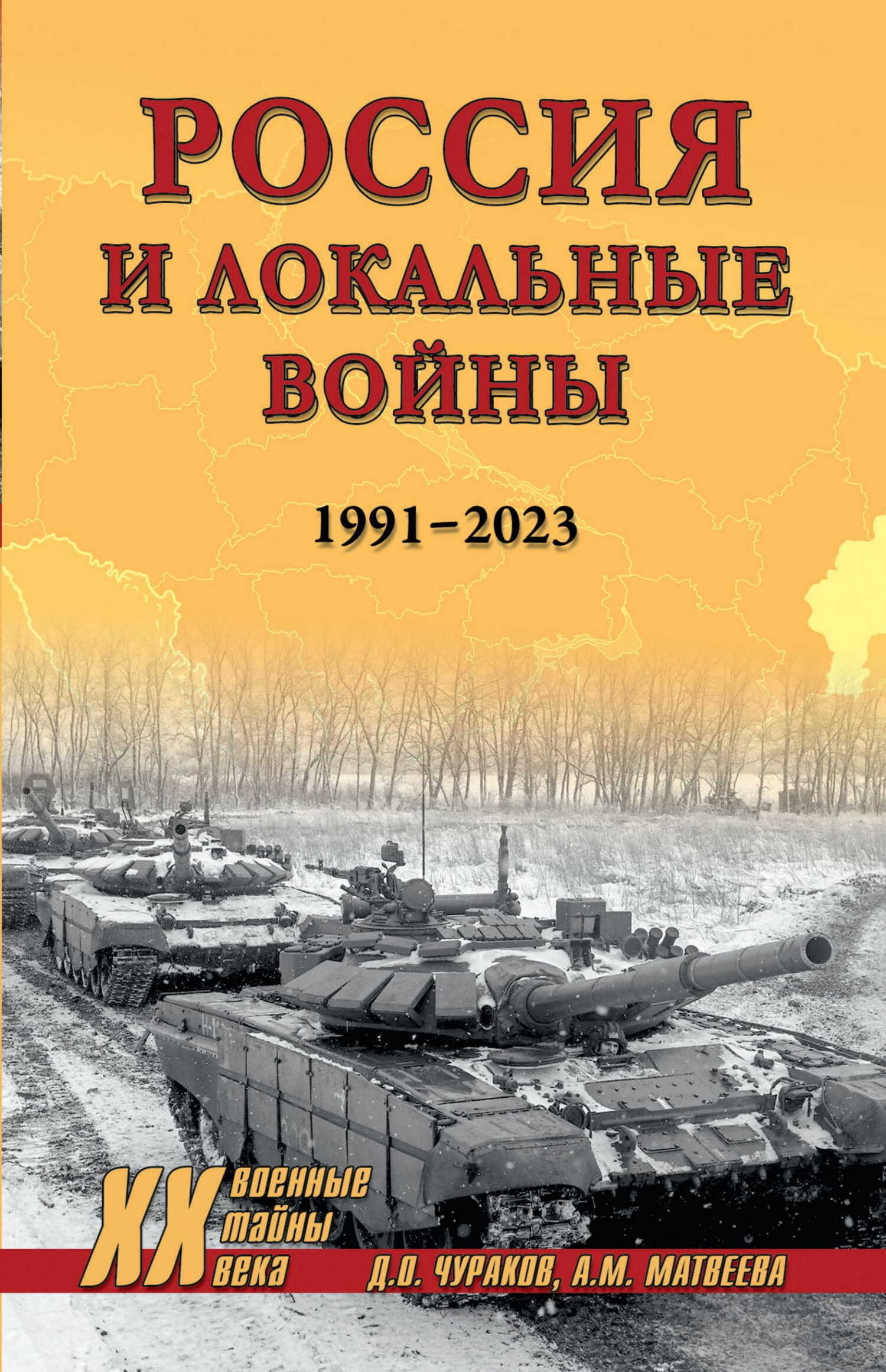 Россия и локальные войны. 1991–2023 - Димитрий Олегович Чураков