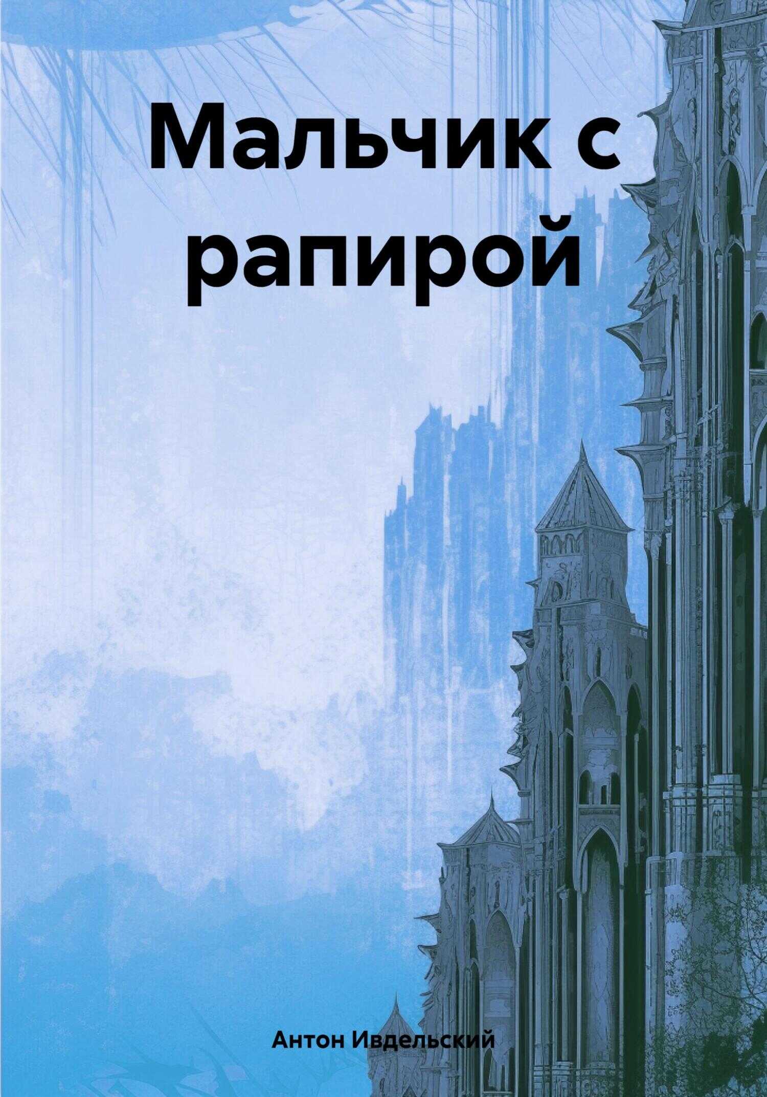 Мальчик с рапирой - Антон Ивдельский