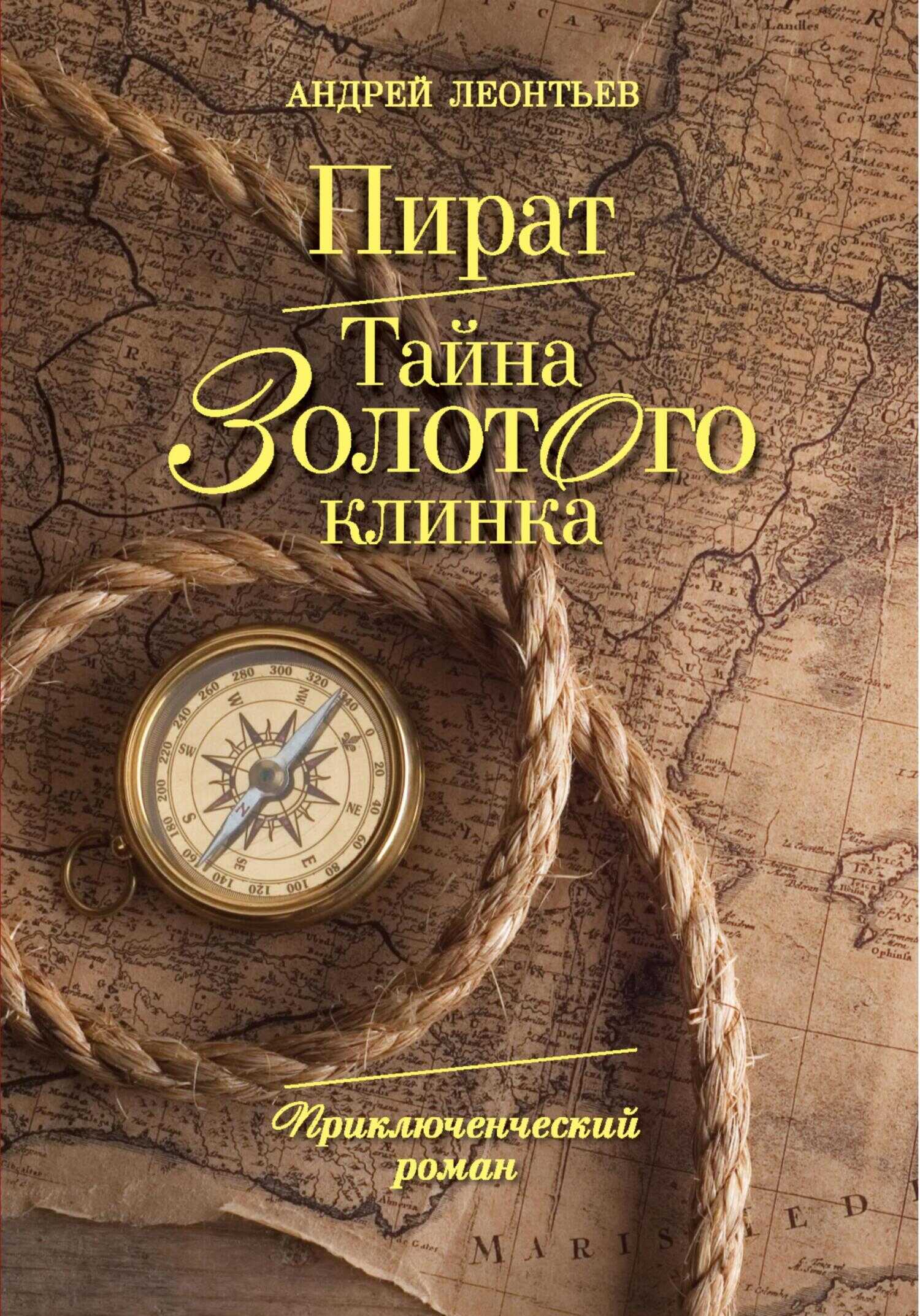 Пират. Тайна золотого клинка - Андрей Андреевич Леонтьев