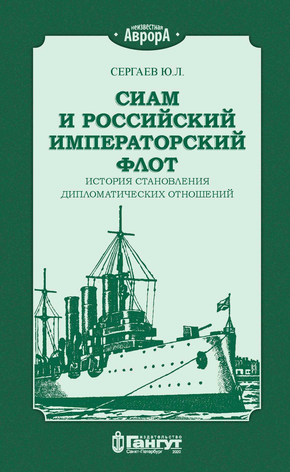 Сиам и российский императорский флот. История становления дипломатических отношений - Ю. Л. Сергаев