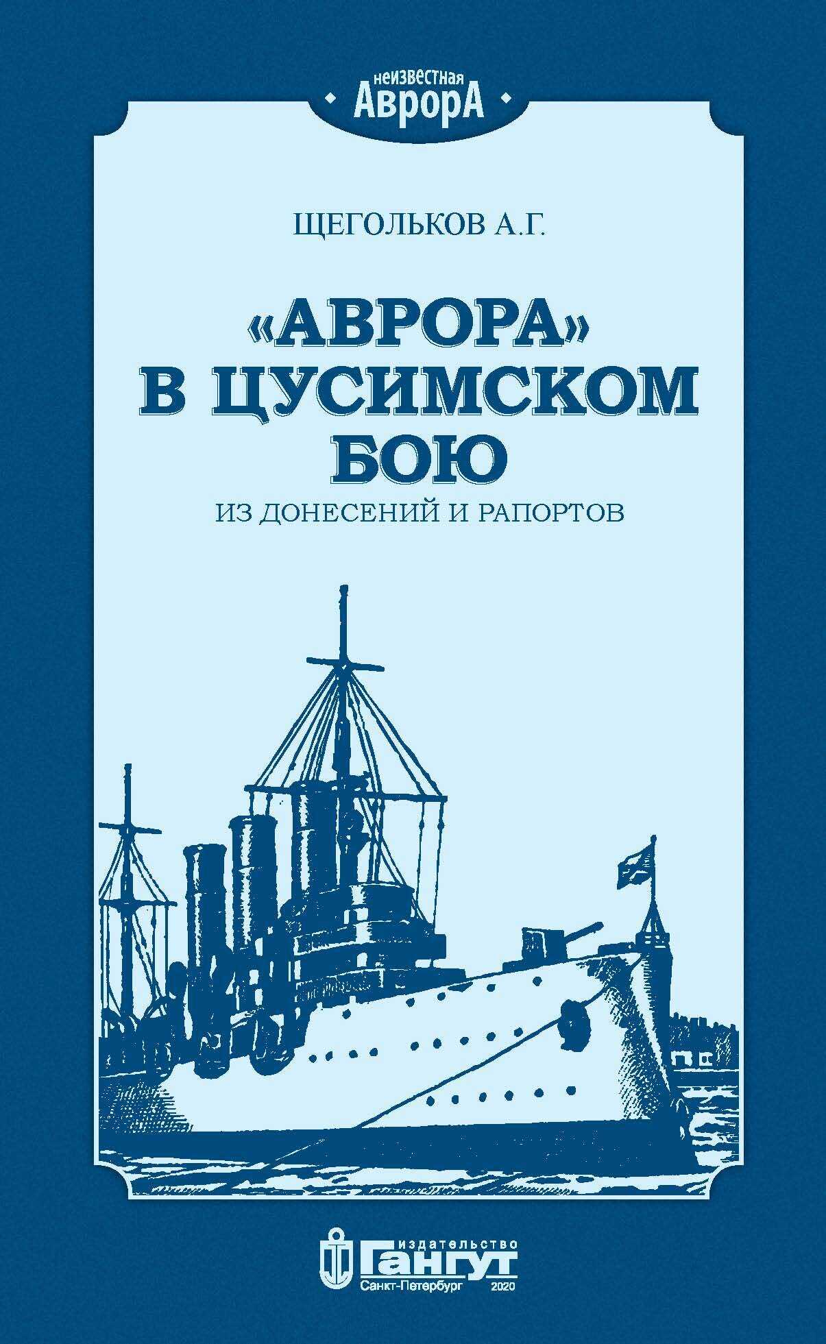 «Аврора» в Цусимском бою. Из донесений и рапортов. - Андрей Геннадьевич Щегольков