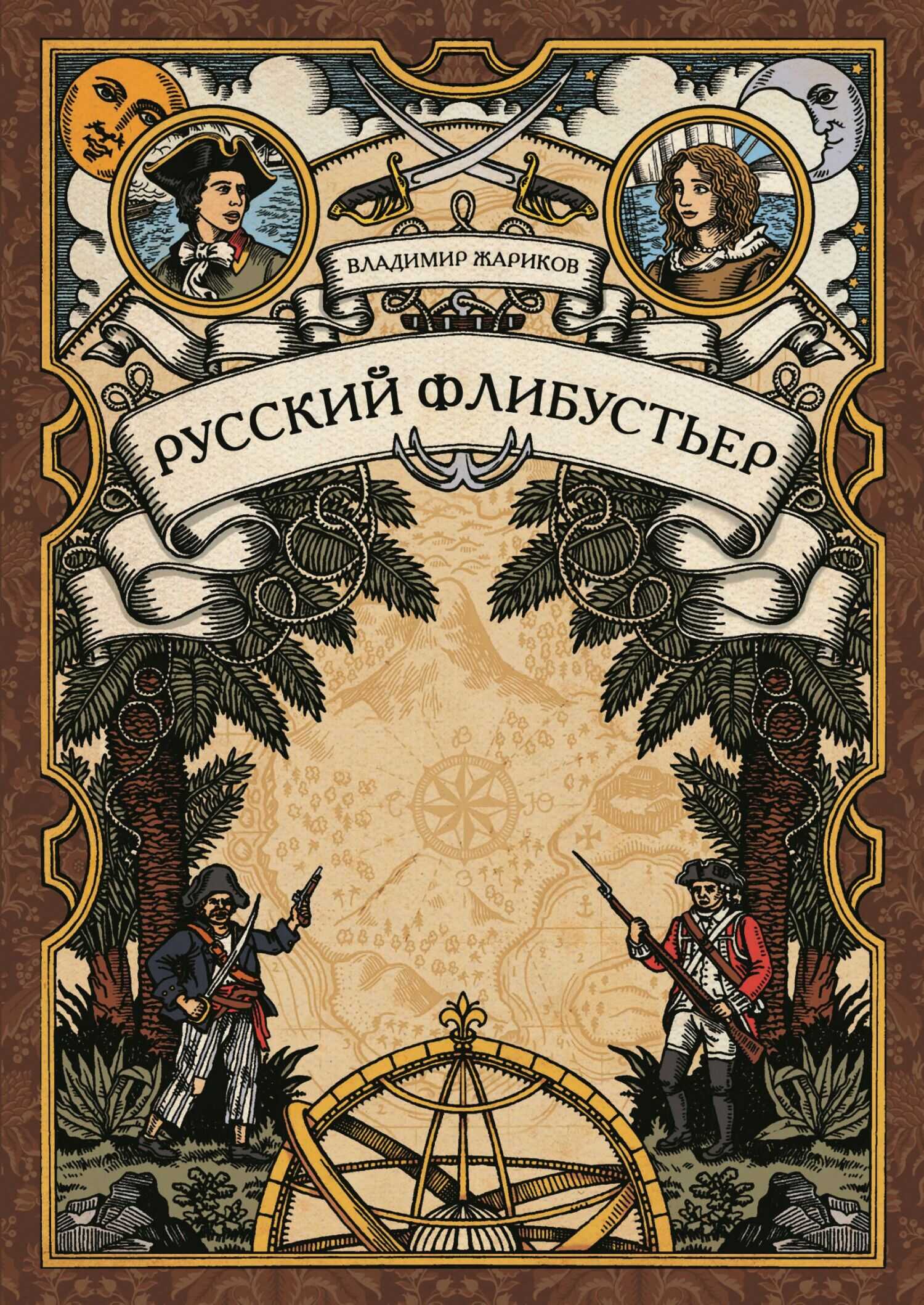 Русский флибустьер - Владимир Андреевич Жариков