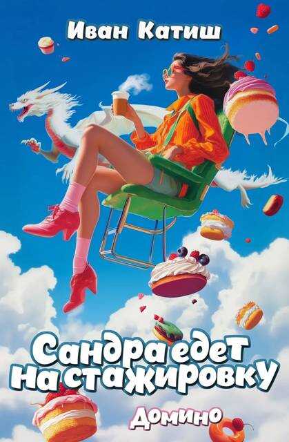 Сандра едет на стажировку - Иван Катиш