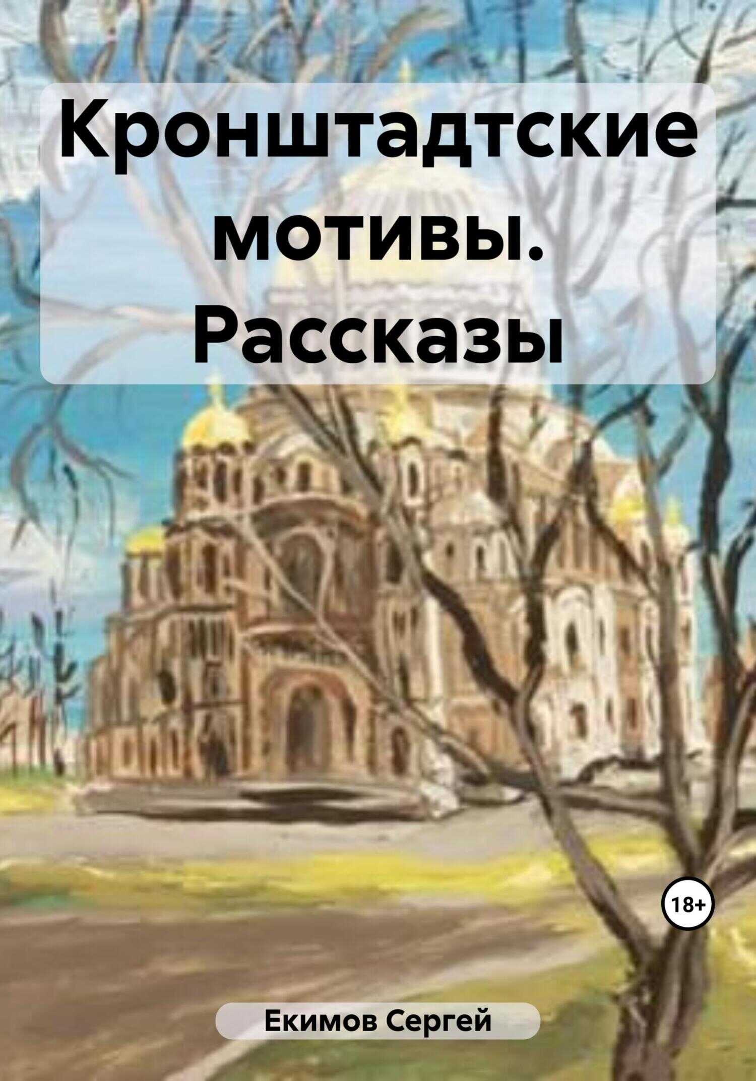 Кронштадтские мотивы. Рассказы - Сергей Петрович Екимов