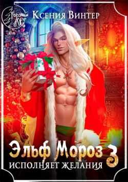 Эльф Мороз исполняет желания 3 - Ксения Винтер