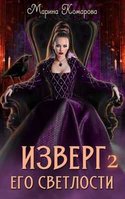 Изверг его светлости – 2 - Марина Сергеевна Комарова
