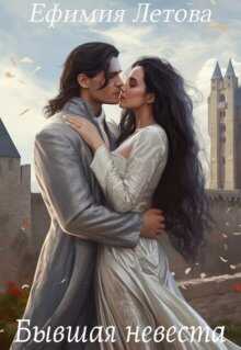 Бывшая невеста - Ефимия Летова