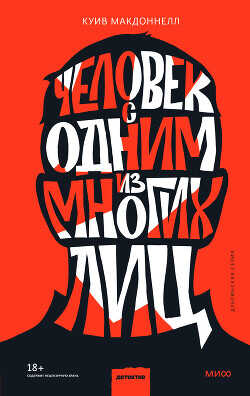 Человек с одним из многих лиц - Макдоннелл Куив