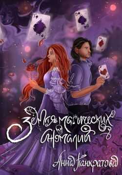 Земля магических аномалий - Анна Панкратова