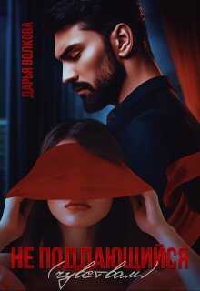 Не поддающийся (чувствам) - Дарья Волкова