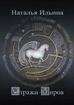 Стражи миров  - Ильина Наталья Леонидовна