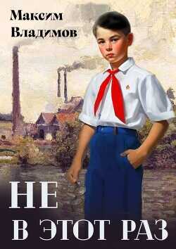 Не в этот раз  - Владимов Максим