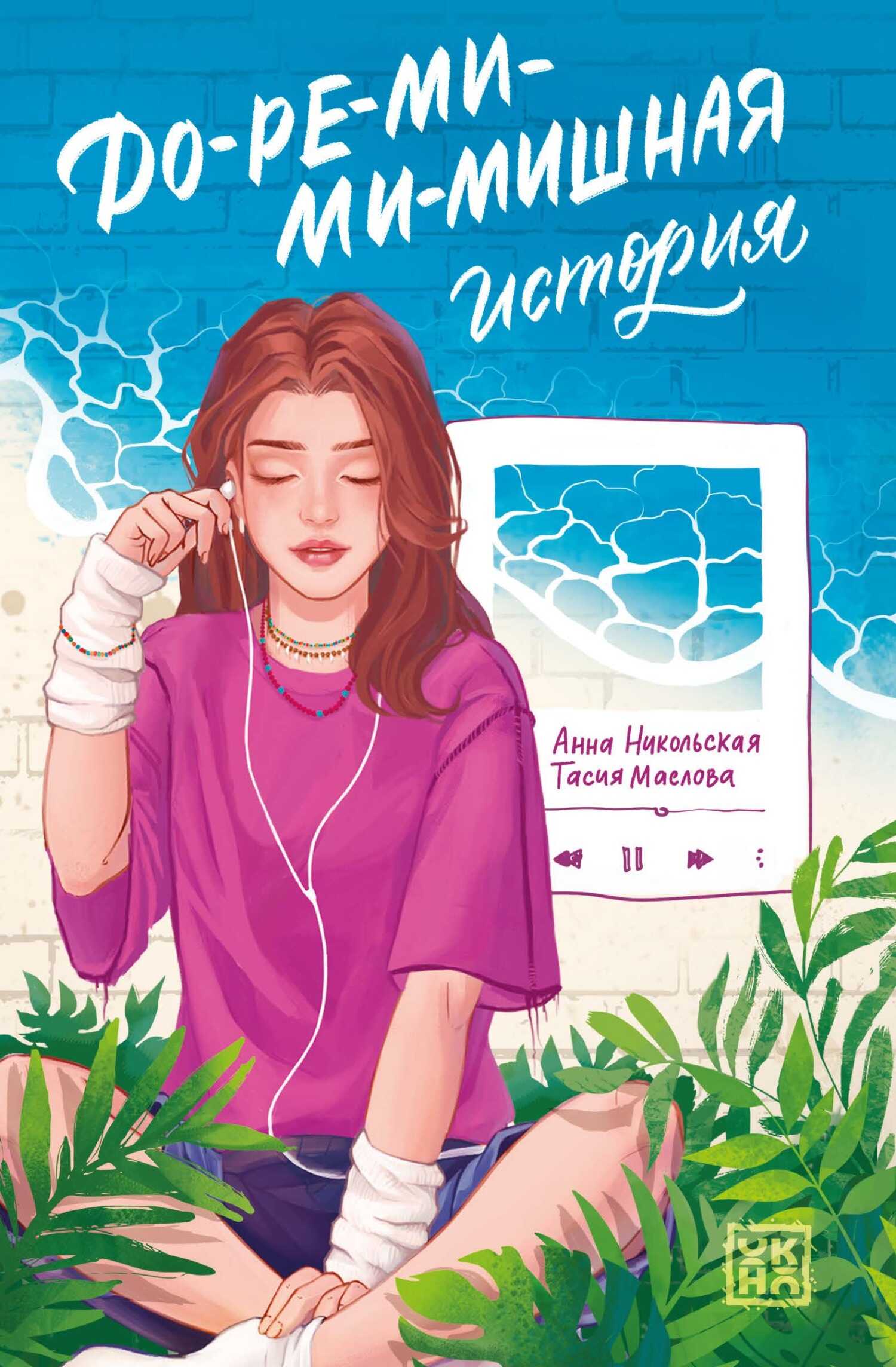 До-ре-ми-ми-мишная история - Тасия Маслова