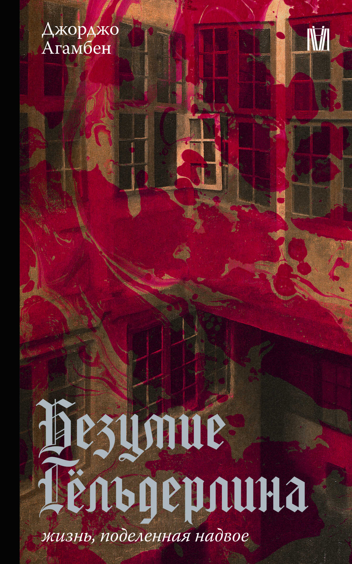 Безумие Гёльдерлина. Жизнь, поделенная надвое - Джорджо Агамбен