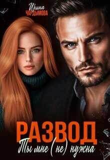 Развод. Ты мне (не) нужна  - Чардымова Ирина