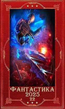 "Фантастика 2025-22". Компиляция. Книги 1-23  - Хонихоев Виталий