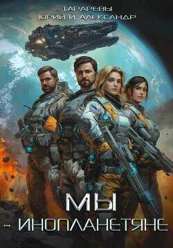 Мы – инопланетяне. Гексалогия  - Тарарев Александр