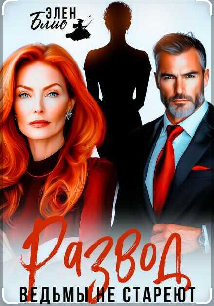 Развод. Ведьмы не стареют - Элен Блио