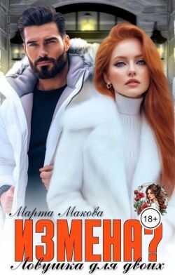 Измена? Ловушка для двоих  - Марта Макова
