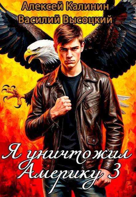 Я уничтожил Америку 3 Назад в СССР - Алексей Владимирович Калинин