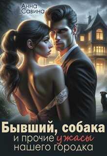 Бывший, собака и прочие ужасы нашего городка  - Анна Вячеславовна Савина