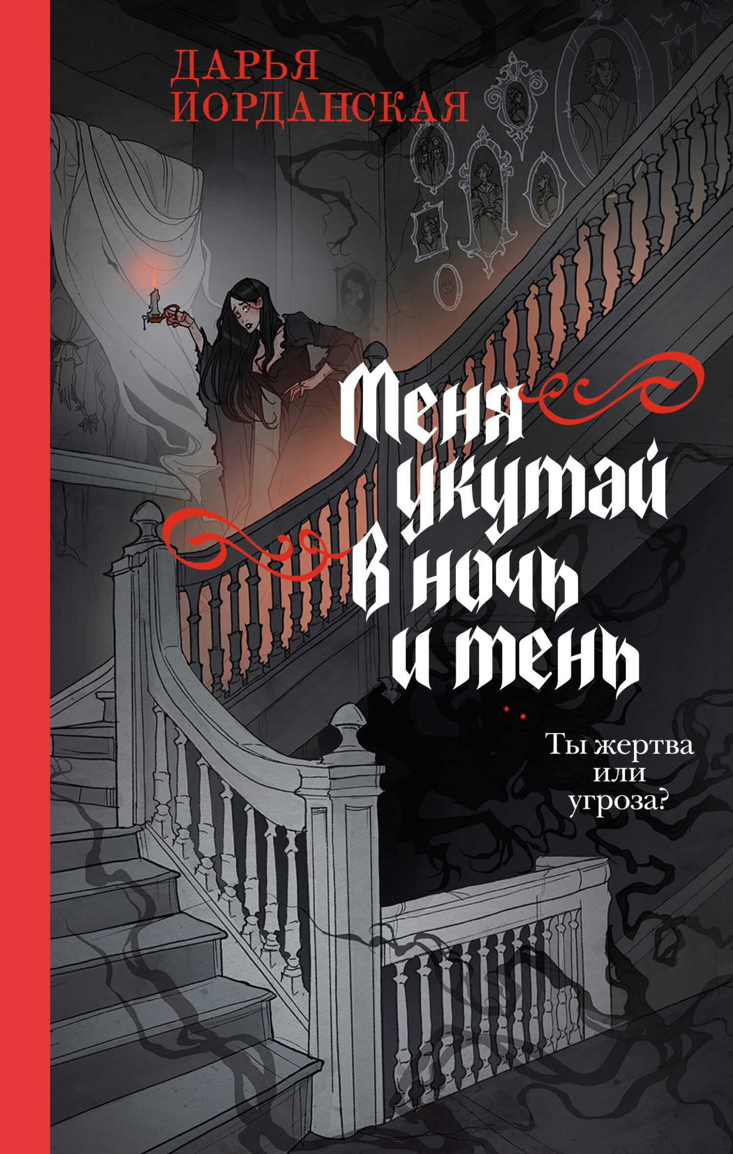 Меня укутай в ночь и тень - Дарья Алексеевна Иорданская