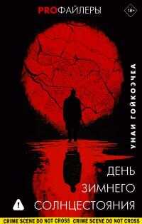 День зимнего солнцестояния - Унаи Гойкоэчеа