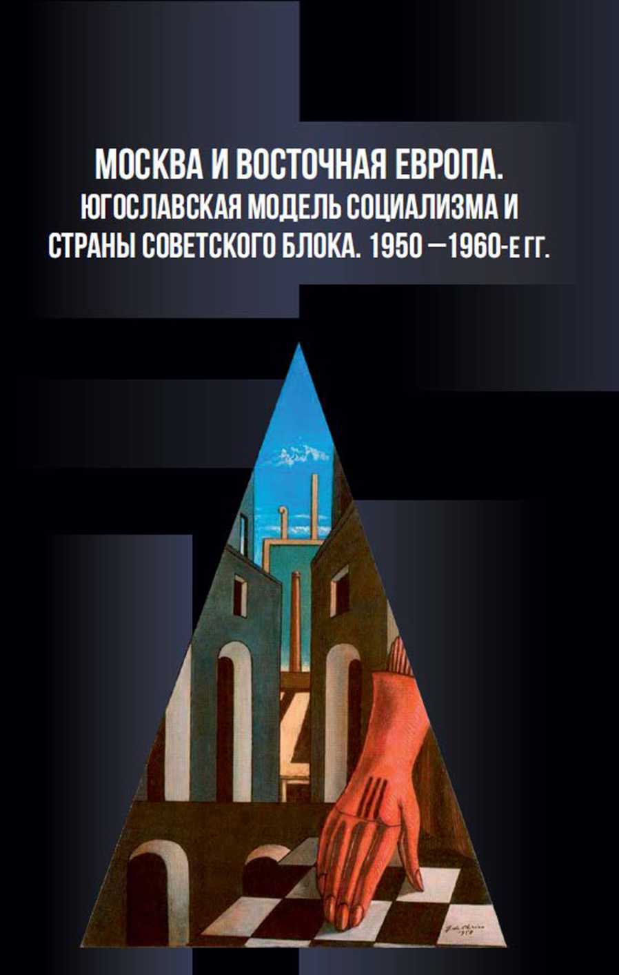 Москва и Восточная Европа. Югославская модель социализма и страны советского блока. 1950-е — 1960-е годы - Анатолий Семенович Аникеев