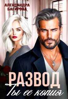 Развод. Ты ее копия  - Багирова Александра