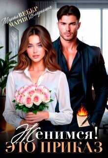 Женимся! Это приказ  - Владыкина Мария