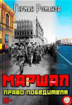 Право победителя  - Романов Герман Иванович