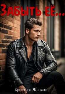 Забыть её...  - Жиглата Кристина