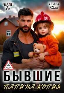 Бывшие. Папина копия  - Ви Чарли