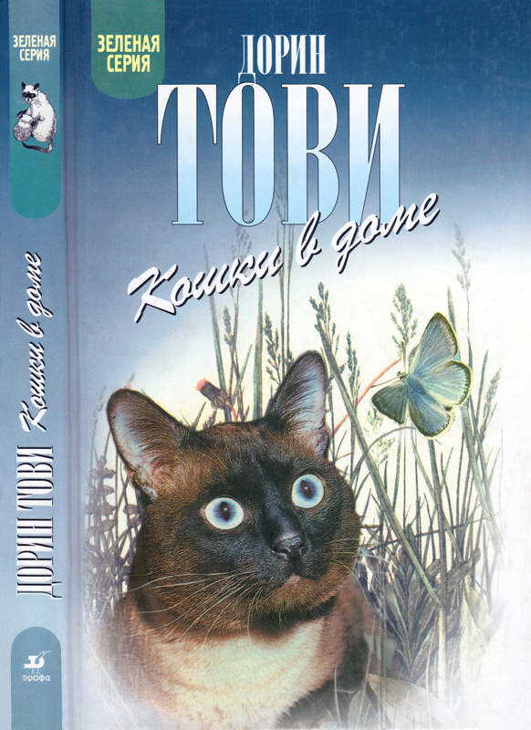 Кошки в доме. Кошки в мае - Дорин Тови